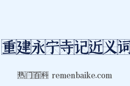 重建永宁寺记近义词是什么意思的图片